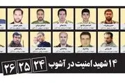 ۱۴ شهید امنیت در آشوب ۲۴، ۲۵، ۲۶ آبان