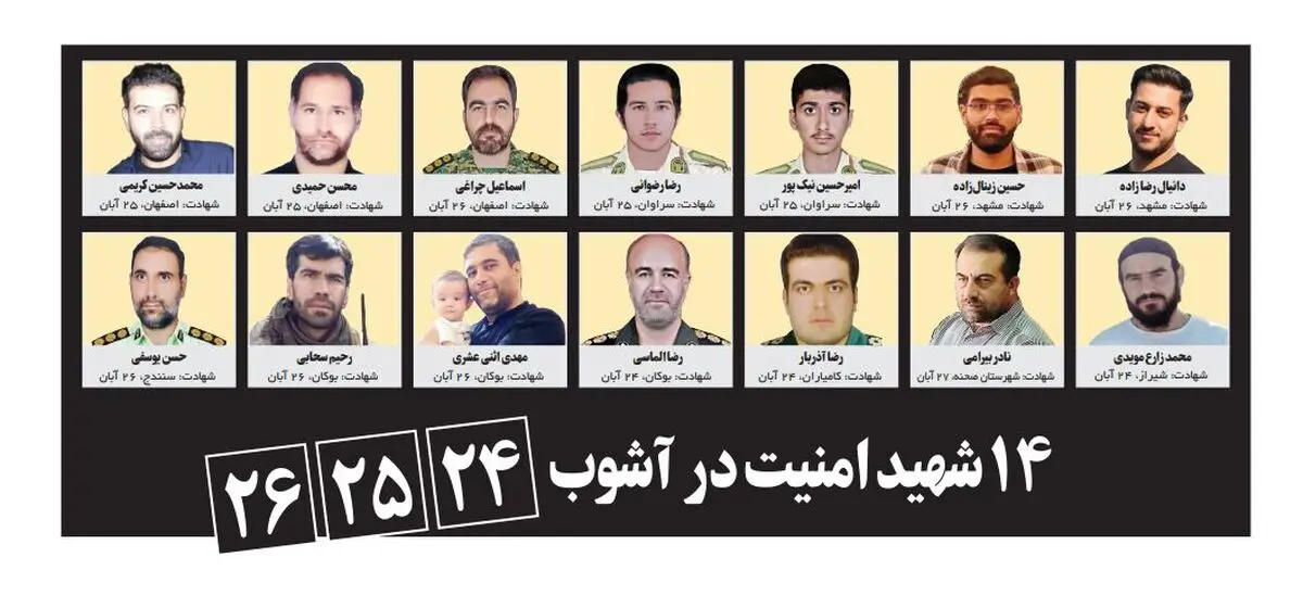 ۱۴ شهید امنیت در آشوب ۲۴، ۲۵، ۲۶ آبان
