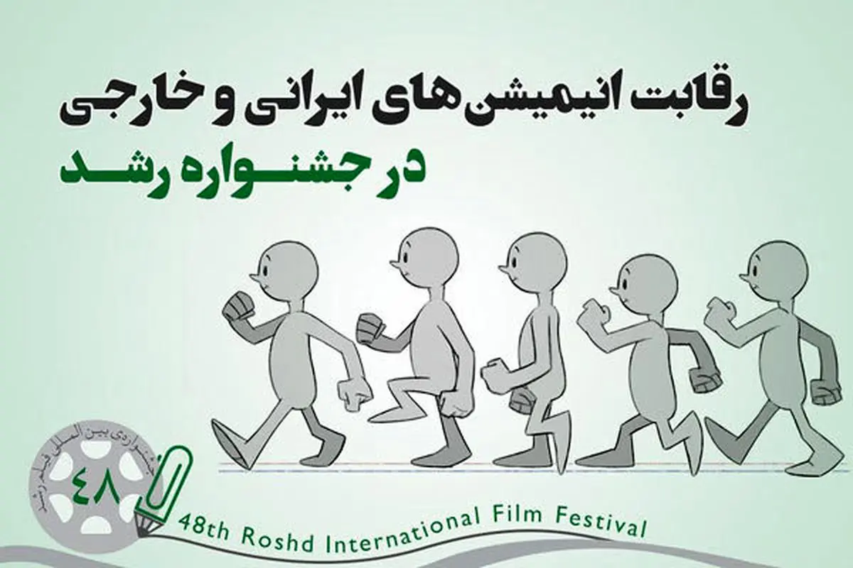 رقابت 89  پویانمایی در جشنواره‌ «رشد»