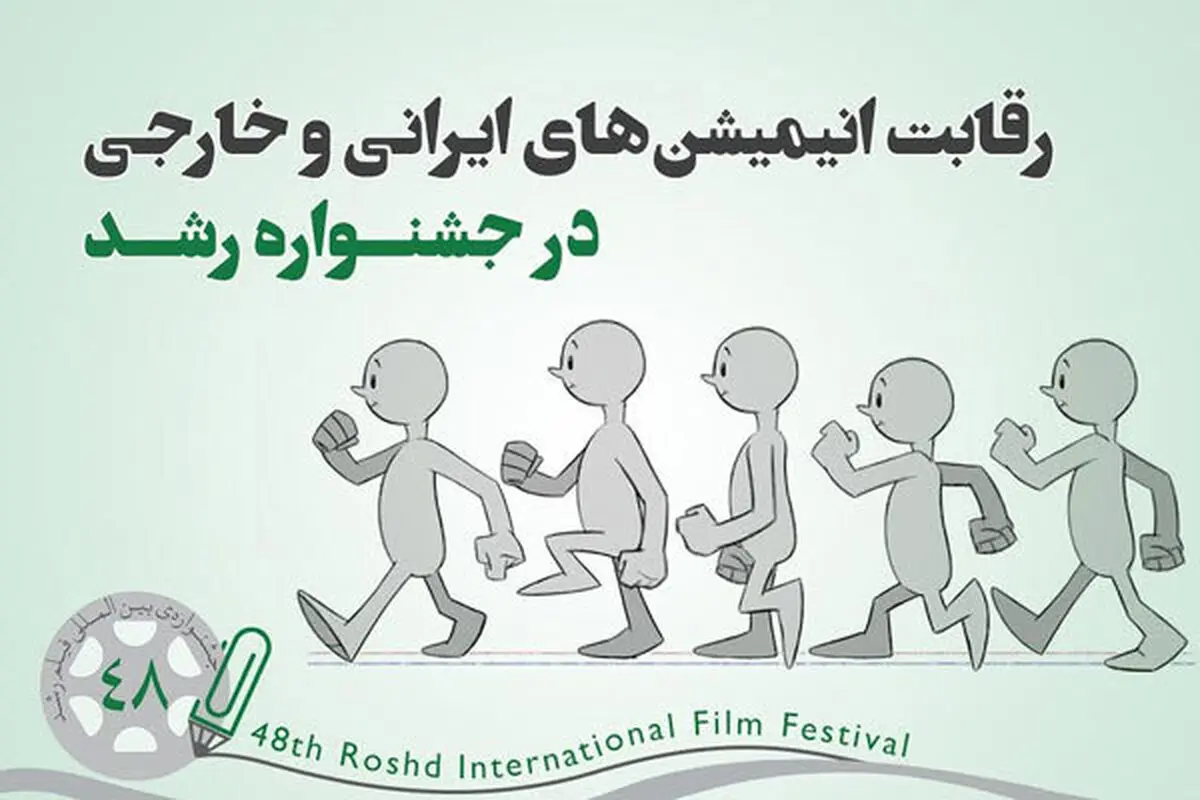 رقابت 89  پویانمایی در جشنواره‌ «رشد»
