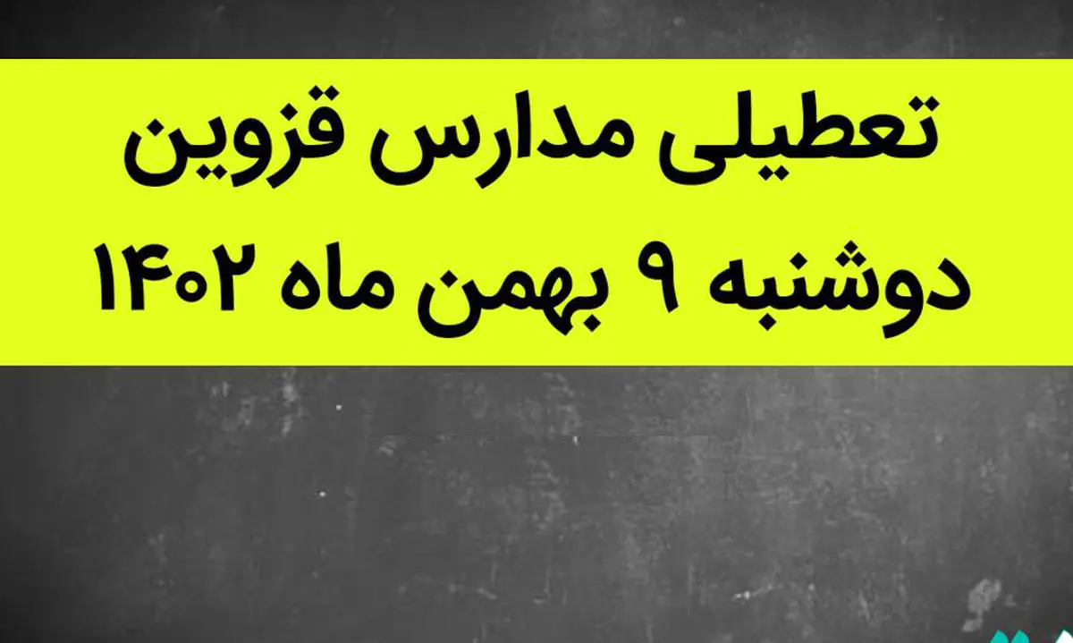 تعطیلی مدارس قزوین فردا دوشنبه ۹ بهمن صحت دارد؟