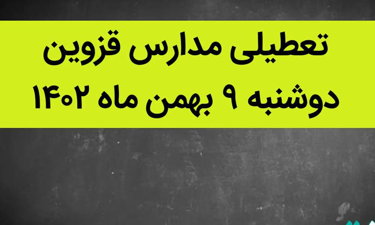 تعطیلی مدارس قزوین فردا دوشنبه ۹ بهمن صحت دارد؟