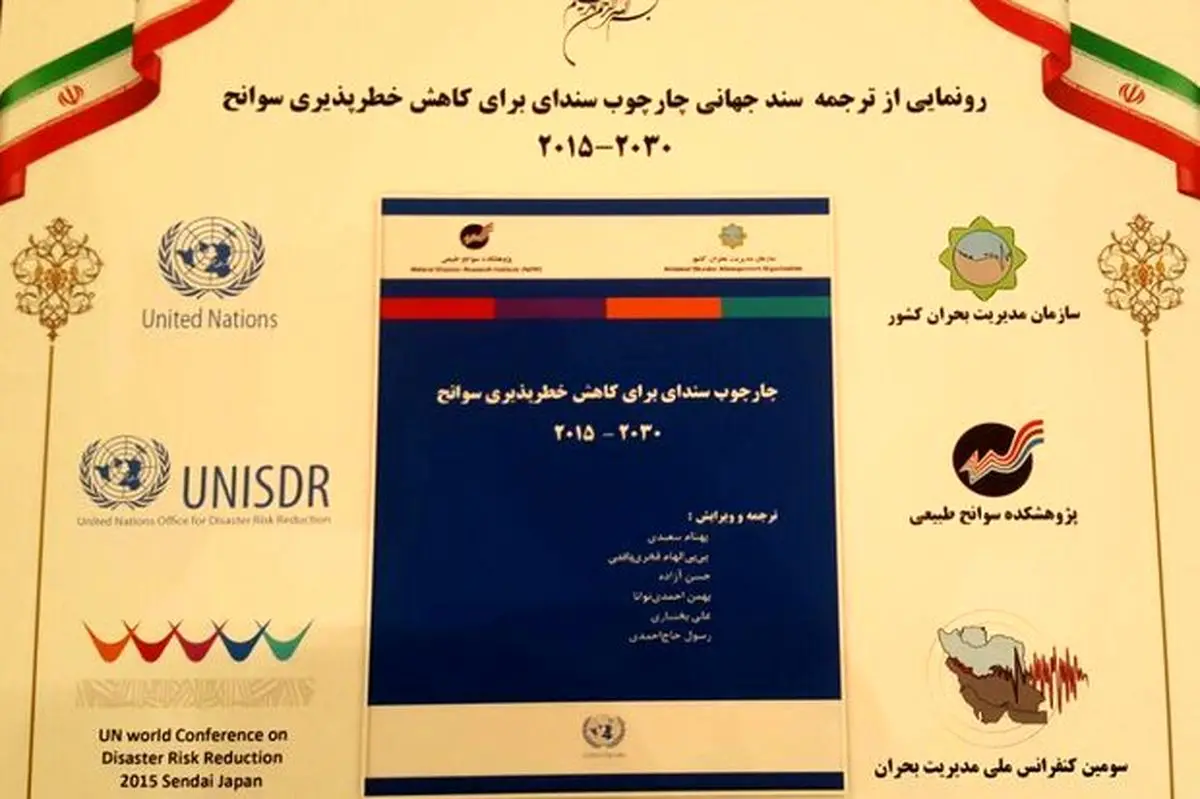 کنفرانس ملی مدیریت بحران آغاز شد