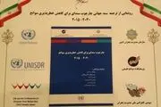 کنفرانس ملی مدیریت بحران آغاز شد