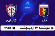 پخش زنده فوتبال جنوا - کالیاری ۱۰ اردیبهشت ۱۴۰۳