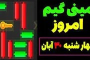 کلید همستر کامبت امروز چهارشنبه ۳۰ آبان