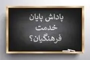 
 چه عواملی پاداش معلمان بازنشسته ۱۴۰۲ را معوق کرد؟
