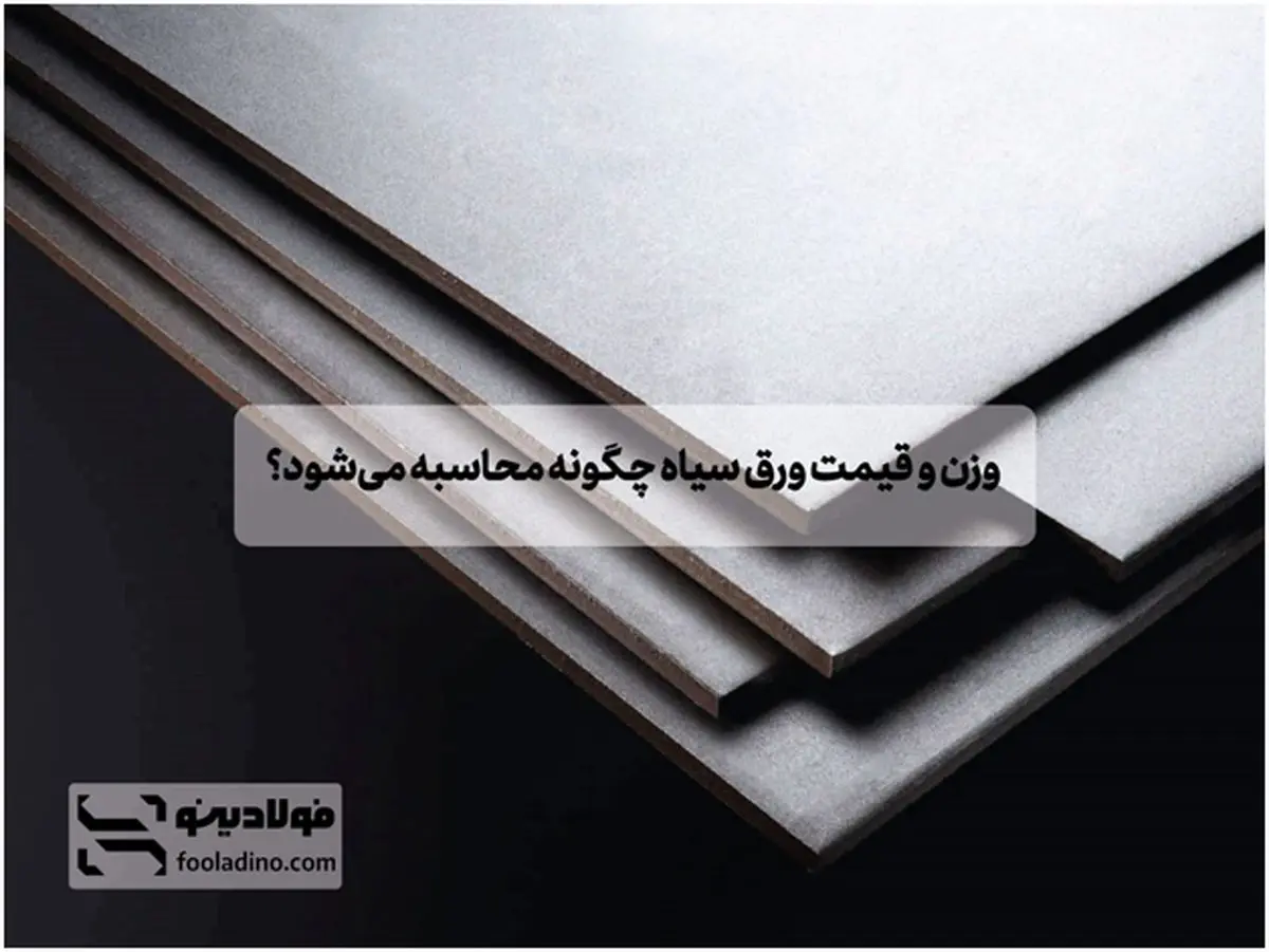 وزن و قیمت ورق سیاه چگونه محاسبه میشود؟
