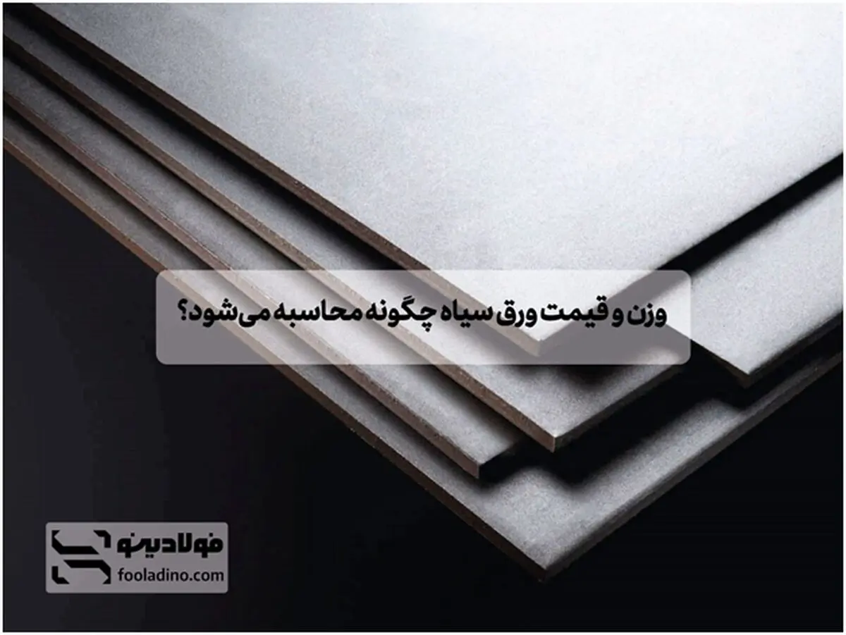 وزن و قیمت ورق سیاه چگونه محاسبه می‌شود؟