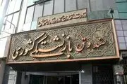 تسهیلات صندوق بازنشستگی کشوری