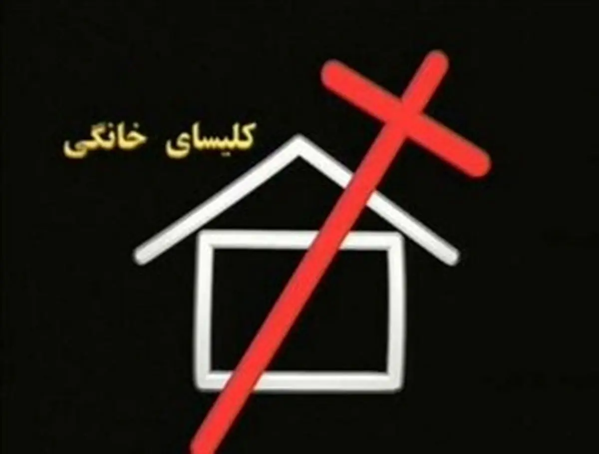 کلیسای خانگی در شبکه های اجتماعی
