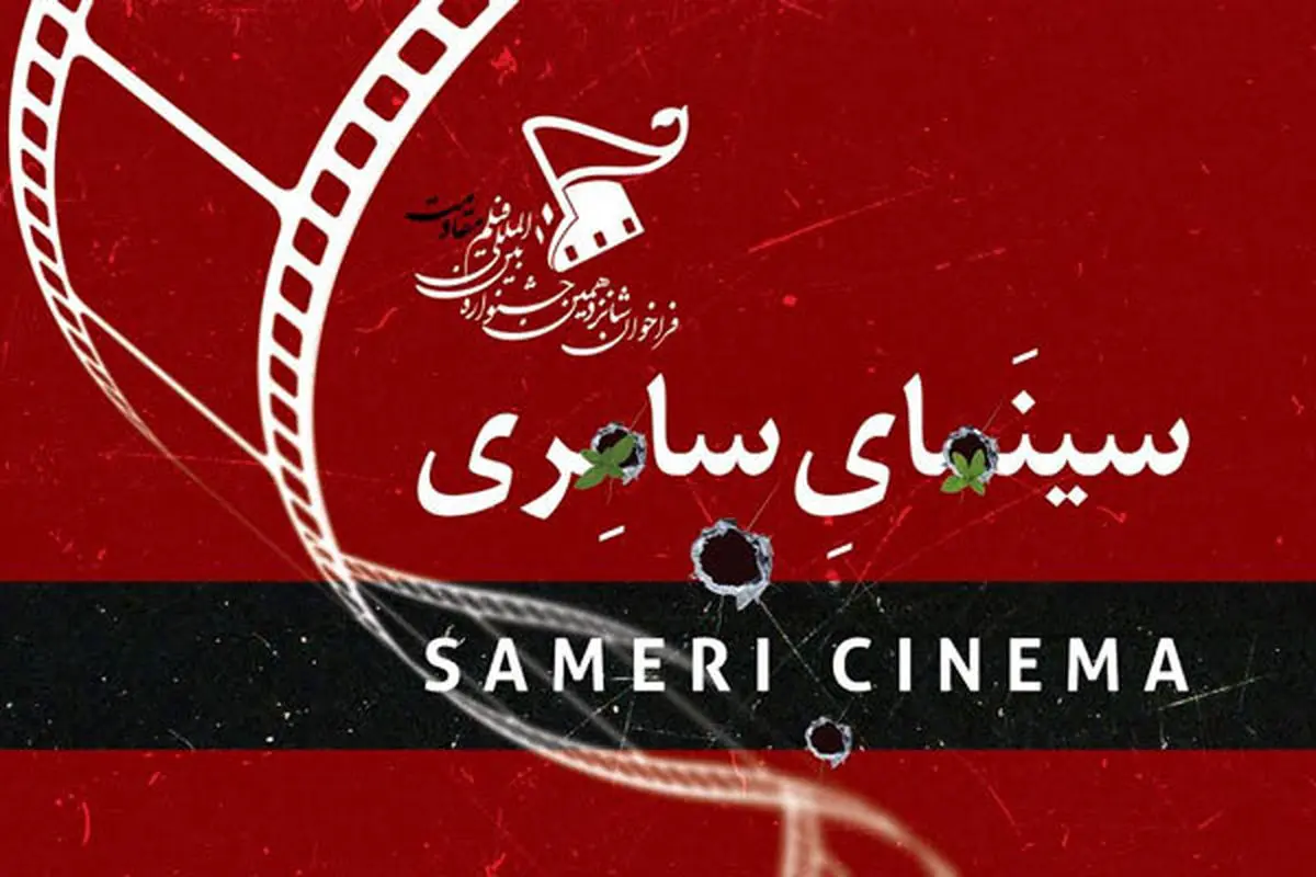 بررسی سینمای سامری در دستور کار جشنواره فیلم «مقاومت»