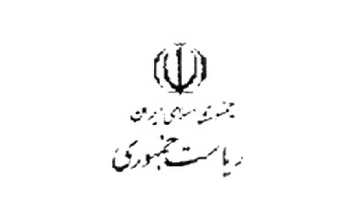 مشاور نهاد و رئیس مرکز حراست نهاد ریاست جمهوری تعیین شد