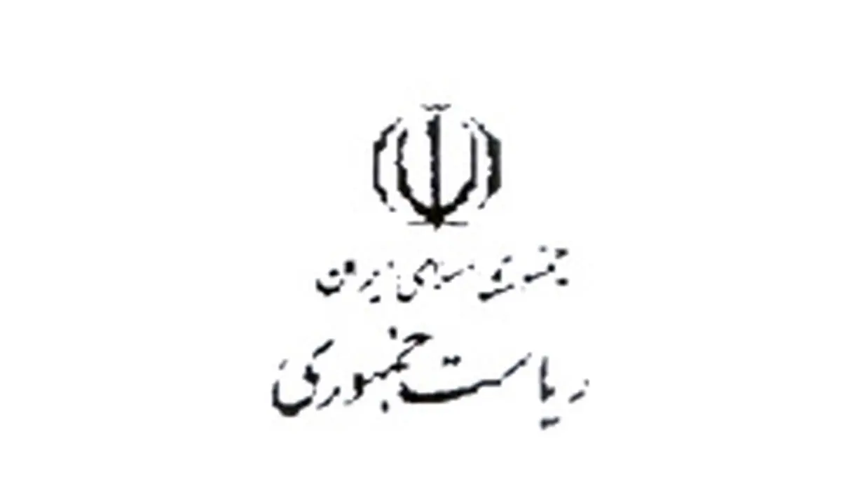 هشدار روابط عمومی نهاد ریاست جمهوری به شهروندان