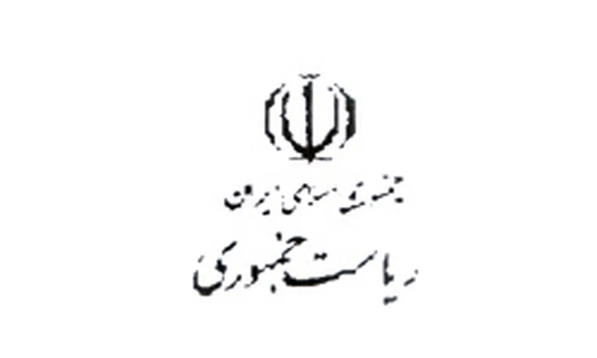 مشاور نهاد و رئیس مرکز حراست نهاد ریاست جمهوری تعیین شد