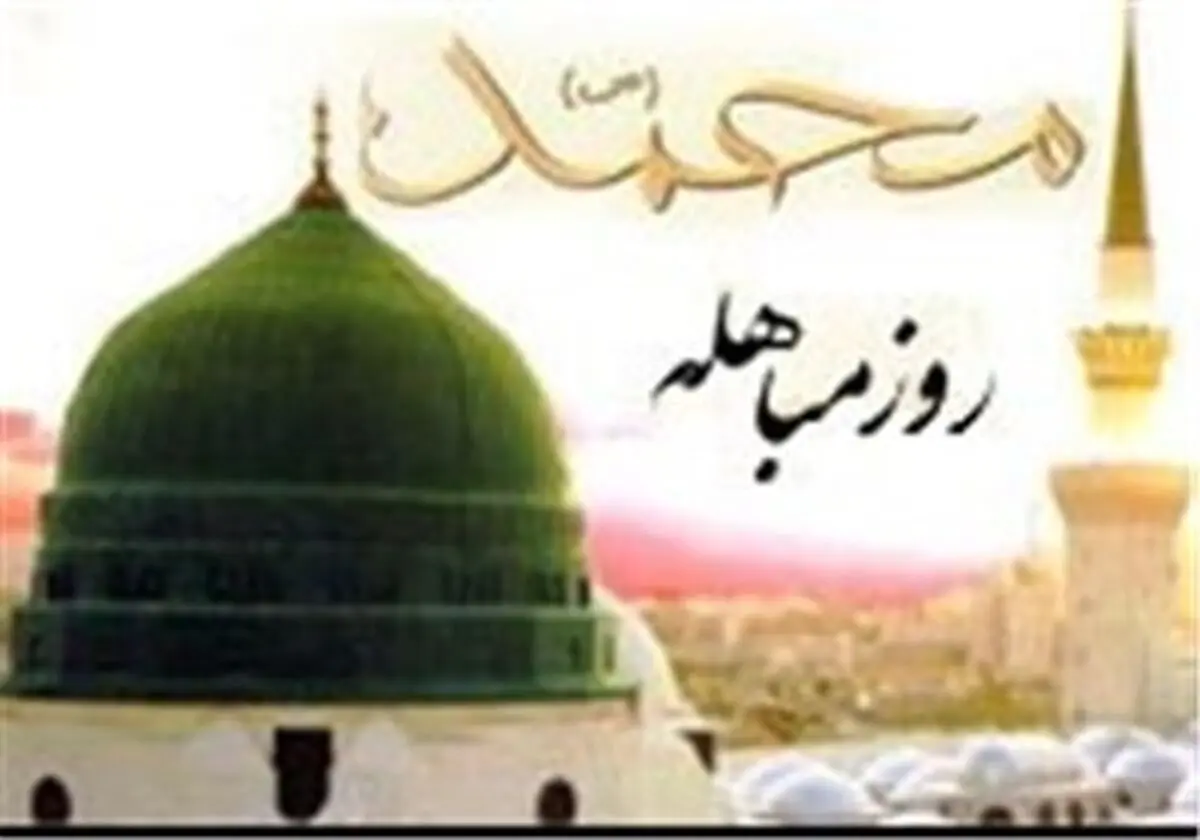 روز مباهله چه روزی است و چه اعمالی دارد؟