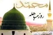روز مباهله چه روزی است و چه اعمالی دارد؟