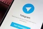 افزایش کلاهبرداری مالی در تلگرام