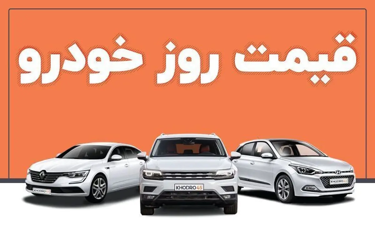 قیمت خودرو در بازار آزاد سه شنبه ۱۷ آبان