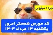 کد مورس یک میلیونی همستر کامبت امروز یکشنبه ۱۴ مرداد