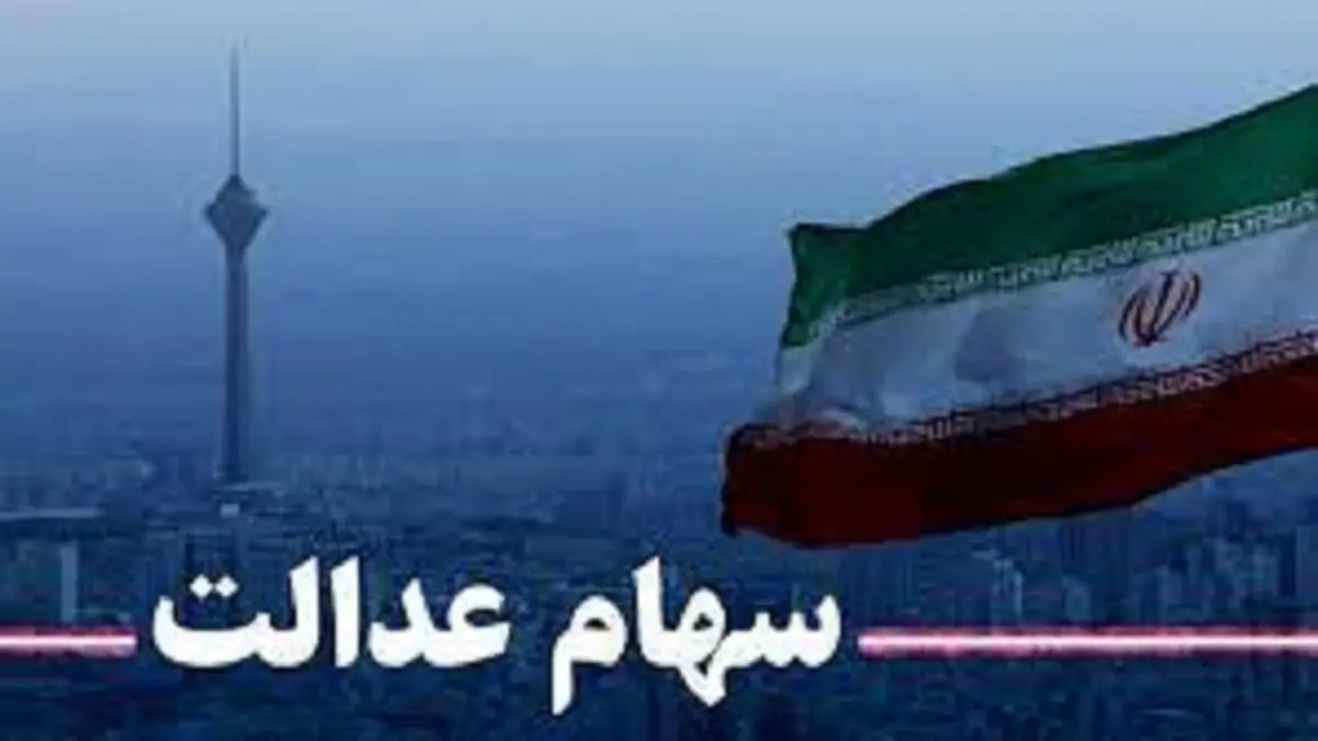 نحوه ویرایش شماره شبای دارندگان سهام عدالت
