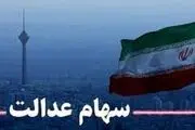 نحوه ویرایش شماره شبای دارندگان سهام عدالت
