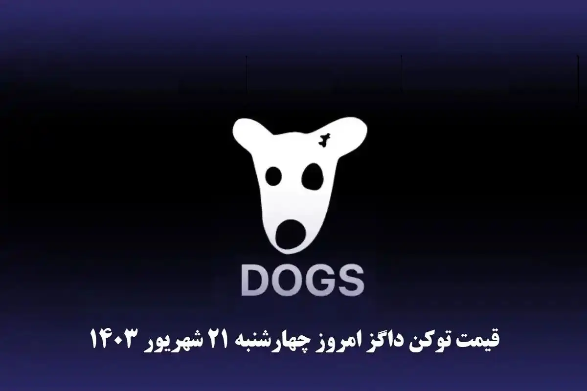 قیمت داگز امروز چهارشنبه ۲۱ شهریور ۱۴۰۳