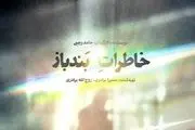 اکران ویژه «خاطرات بندباز» با حضور فرزاد موتمن در مشهد 