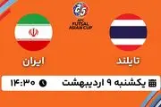 پخش زنده فوتسال تایلند - ایران ۹ اردیبهشت ۱۴۰۳