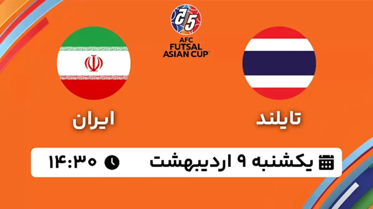 پخش زنده فوتسال تایلند - ایران ۹ اردیبهشت ۱۴۰۳