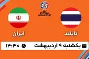 پخش زنده فوتسال تایلند - ایران ۹ اردیبهشت ۱۴۰۳