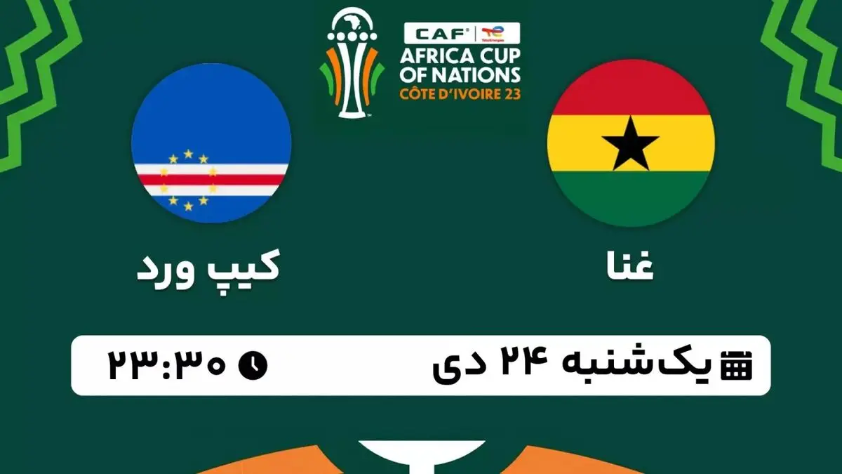 پخش زنده جام ملت های آفریقا 2023: غنا - کیپ ورد یکشنبه 24 دی 1402