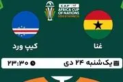 پخش زنده جام ملت های آفریقا 2023: غنا - کیپ ورد یکشنبه 24 دی 1402