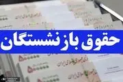 مابه‌التفاوت افزایش حقوق بازنشستگان از اردیبهشت پرداخت می‌شود
