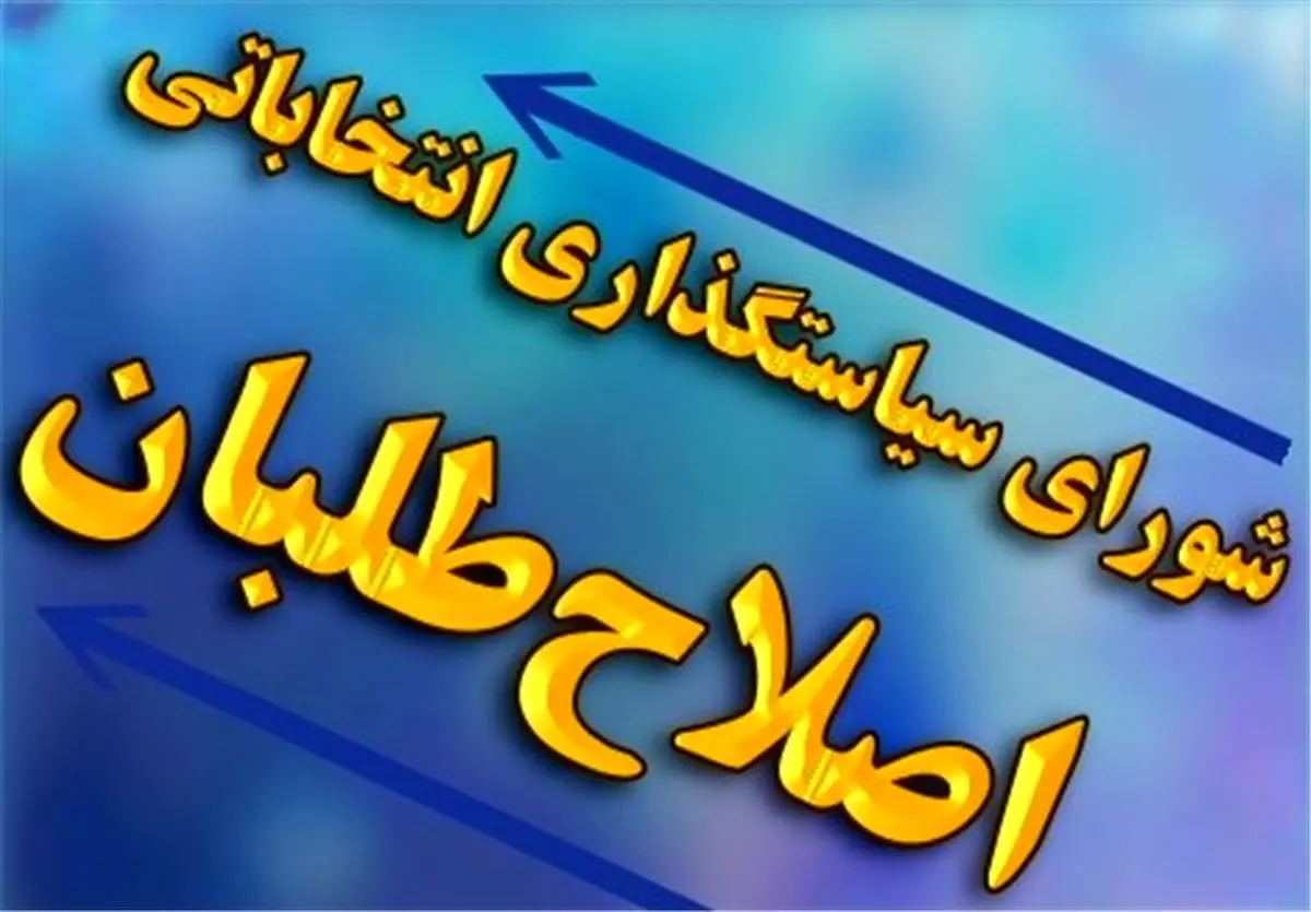 اختلاف اصلاح طلبان در انتخابات شوراها بالا گرفت