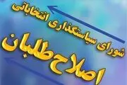 انتشار لیست ائتلاف اصلاح‌طلبان  برای مرحله دوم انتخابات مجلس