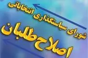 انتشار لیست ائتلاف اصلاح‌طلبان  برای مرحله دوم انتخابات مجلس