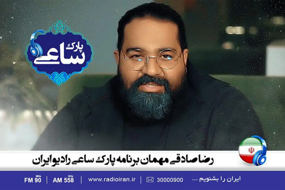 رضا صادقی به «پارک ساعی» می رود

