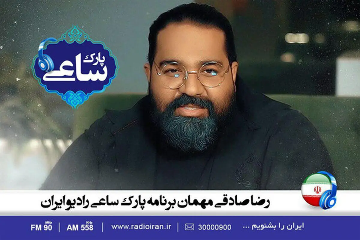 رضا صادقی به «پارک ساعی» می رود
