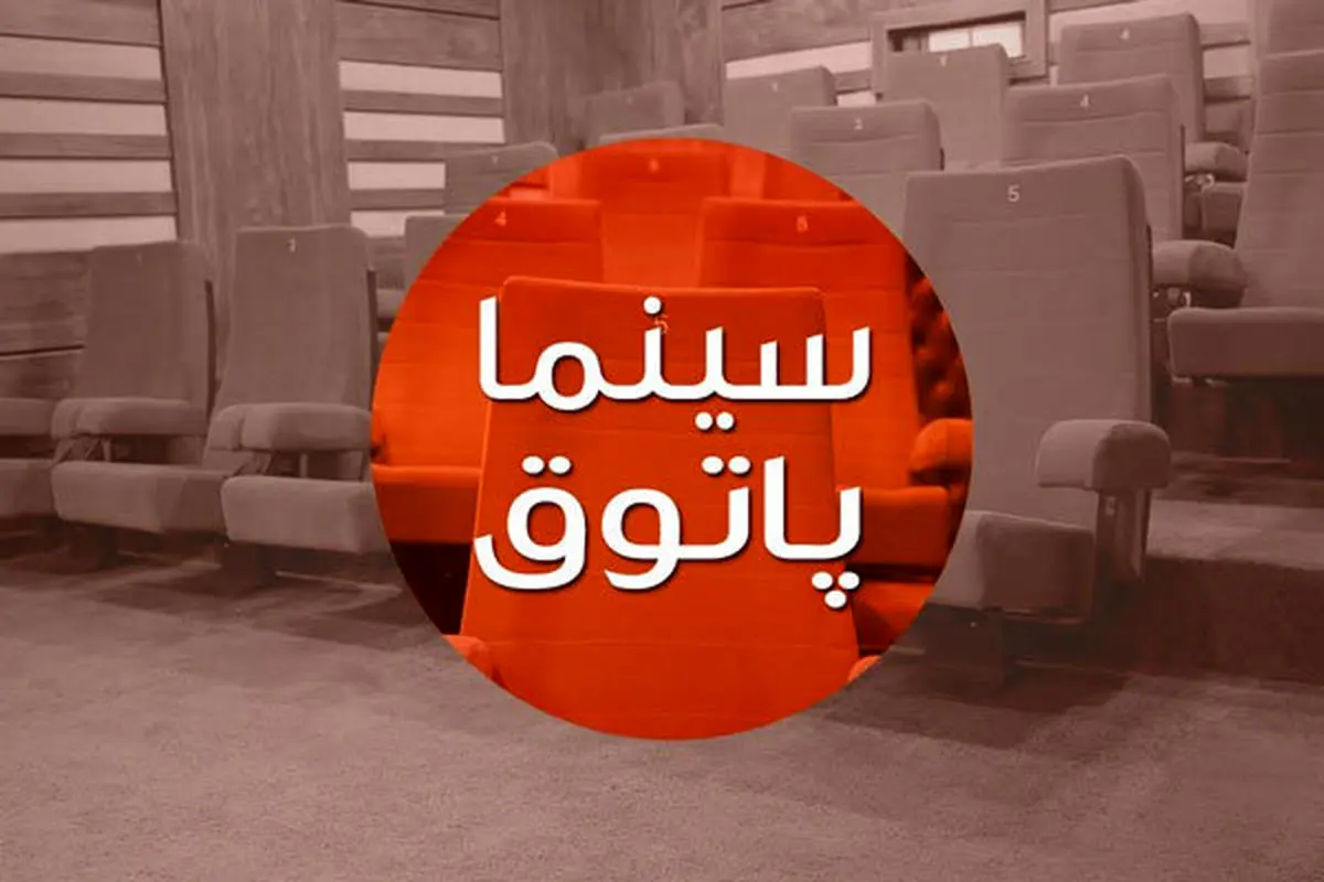 نمایش 4 فیلم در پاتوق فیلم کوتاه