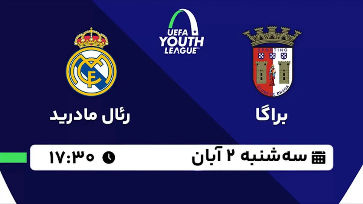 پخش زنده فوتبال براگا با رئال مادرید ۲ آبان ۱۴۰۲