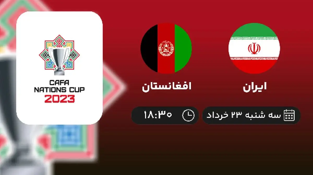 پخش زنده جام کافا: ایران - افغانستان 23 خرداد 1402