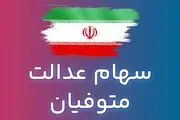 تمدید مهلت دریافت سود سهام عدالت متوفیان