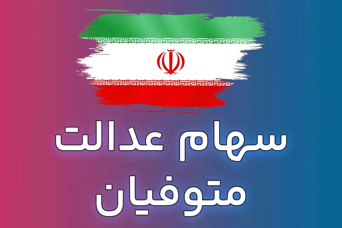 تمدید مهلت دریافت سود سهام عدالت متوفیان