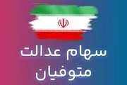 تمدید مهلت دریافت سود سهام عدالت متوفیان