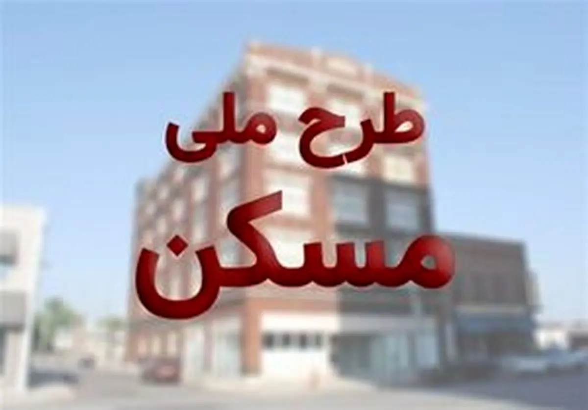 فردا آخرین مهلت تکمیل آورده مسکن ملی