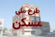 
فردا آخرین مهلت تکمیل آورده مسکن ملی