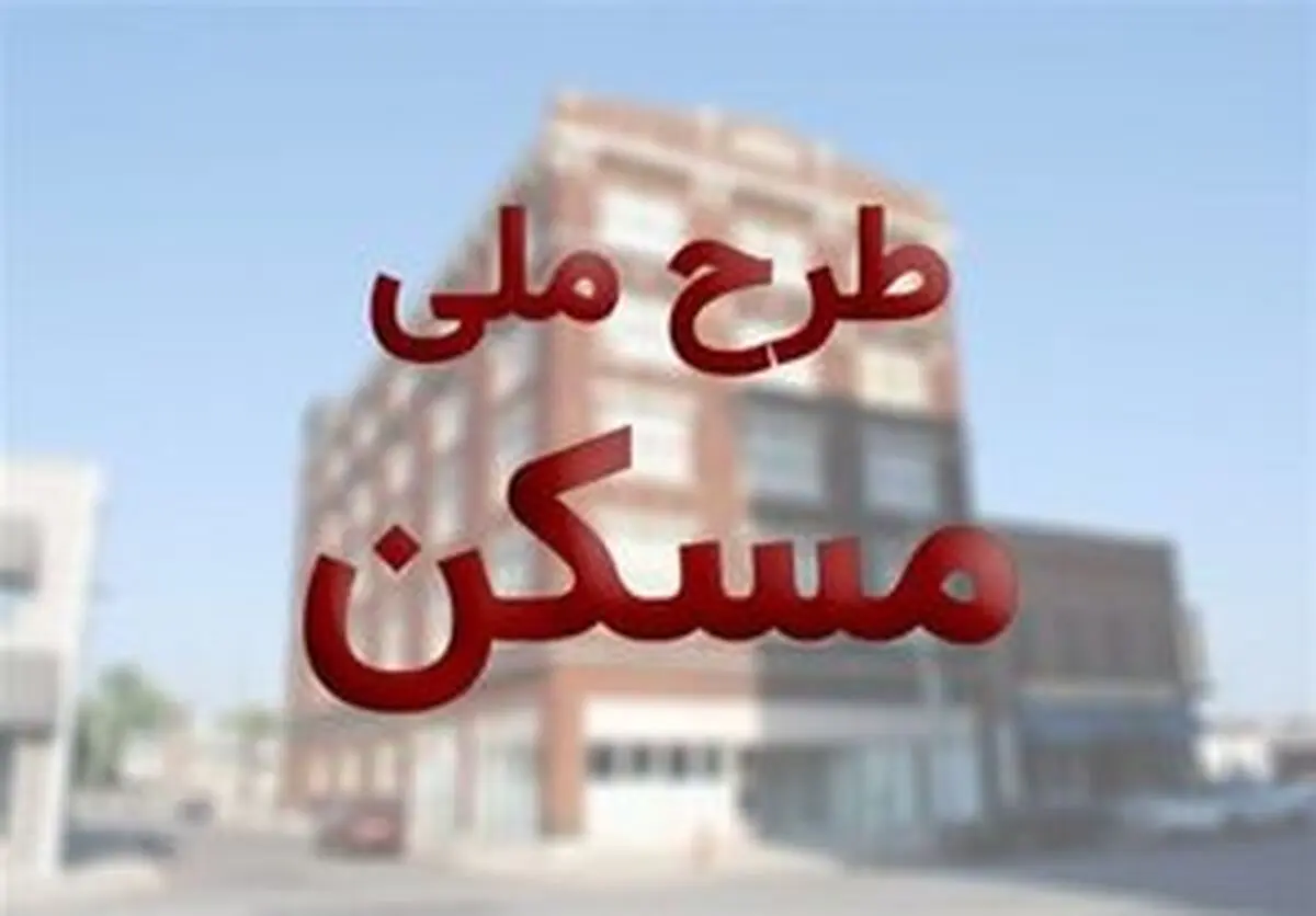
فردا آخرین مهلت تکمیل آورده مسکن ملی