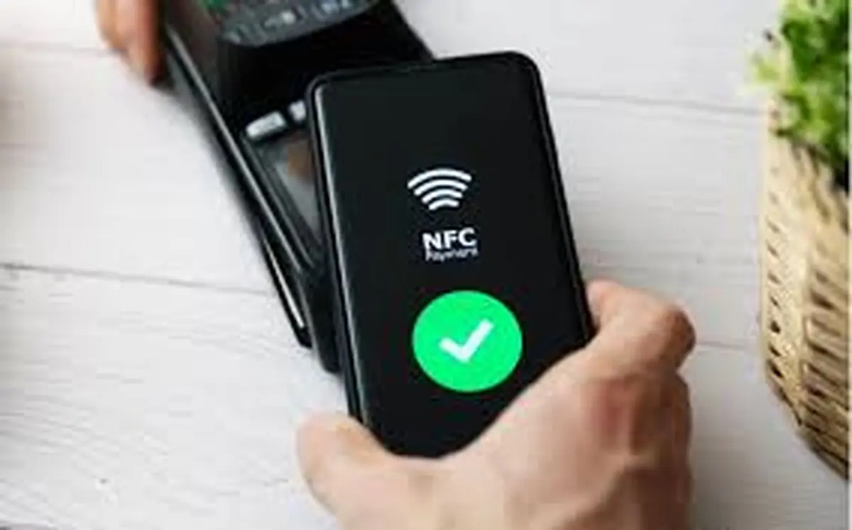 حذف پرداخت‏‌های بانکی با طرح NFC؟ 
