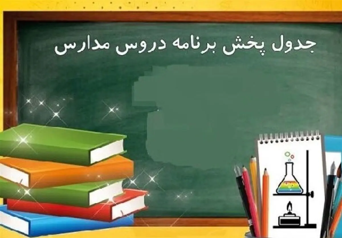 مدرسه تابستانه تلویزیونی راه می‌افتد
